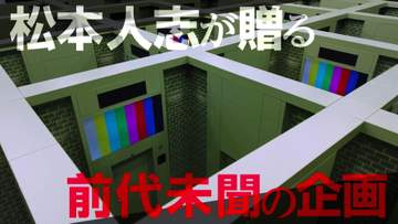 松本人志による新大喜利企画の全貌が明らかに ダウプラとネトフリで同時配信の大型企画「ピクチャログ」