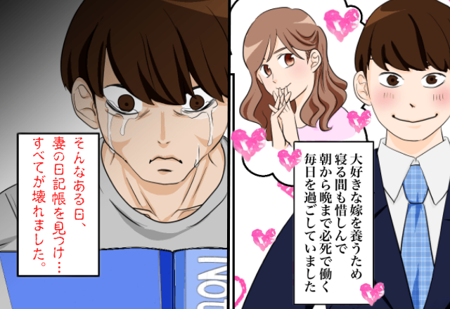 体を壊しても妻のために働く夫。だが偶然見つけた【妻のノート】を開いた瞬間、“すべてが”壊れた話。