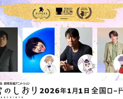 timelesz寺西拓人ら声優「迷宮のしおり」東京国際映画祭ほか出品決定 キャストコメント到着「心から光栄」