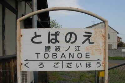 関東鉄道の駅名標は形がちょっと面白い
