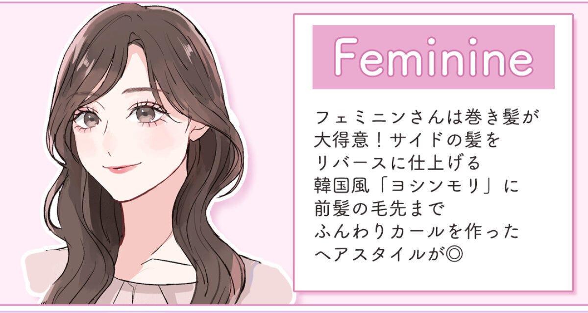 Feminineタイプに似合うヨシンモリ×ふんわりカールの女性イラスト