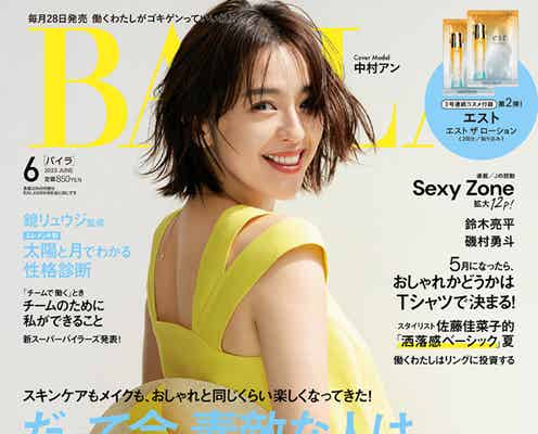 中村アン、卒業後1年半ぶり「BAILA」登場 日々の生活で意識していること明かす