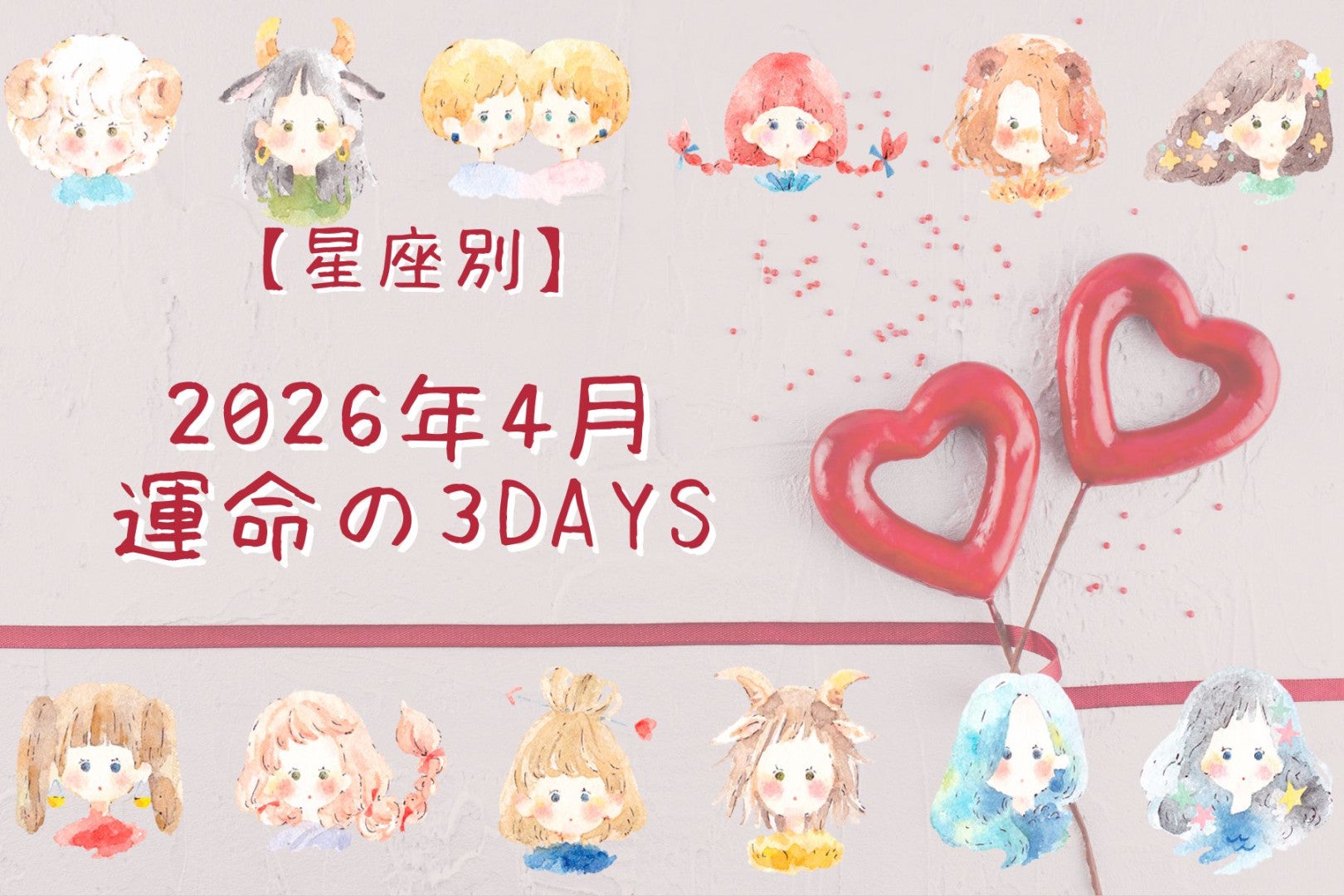 【星座別】2026年４月「運命の３DAYS」＜てんびん座～うお座＞
