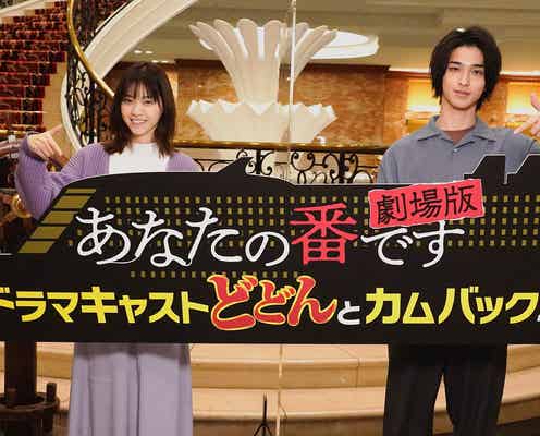 「あなたの番です 劇場版」新キャスト一挙解禁 西野七瀬&横浜流星もカムバック