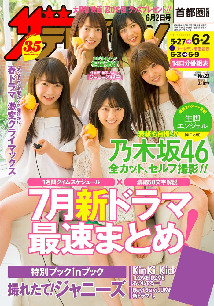 乃木坂46「週刊ザテレビジョン」22号首都圏版(提供写真)
