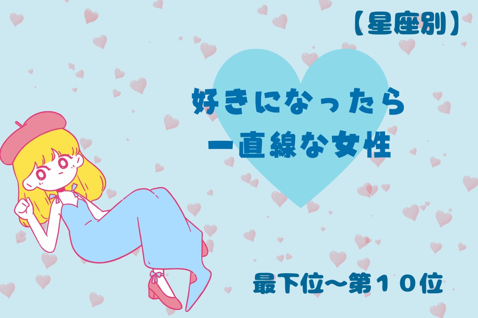 【星座別】「一途すぎる！」好きになったら一直線な女性ランキング＜最下位～第１０位＞
