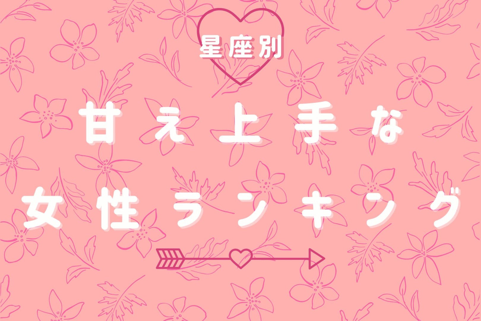 【星座別】可愛すぎて、断れない！甘え上手な女性ランキング＜第１位～第３位＞
