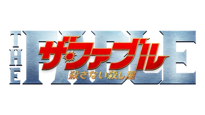 岡田准一主演「ザ・ファブル　殺さない殺し屋」（C）2021「ザ・ファブル　殺さない殺し屋」製作委員会