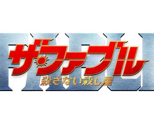 V6岡田准一「ザ・ファブル」第二章の予告映像解禁 平手友梨奈の涙や事故の衝撃シーンも