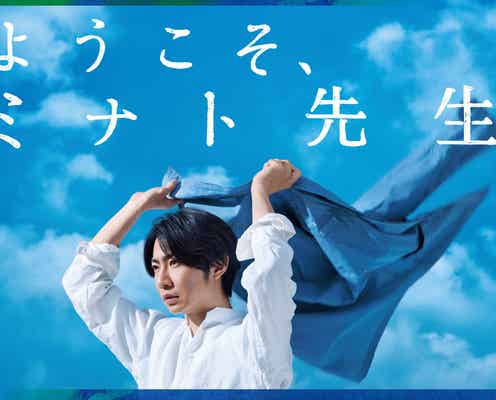 相葉雅紀主演舞台「ようこそ、ミナト先生」チラシビジュアル解禁