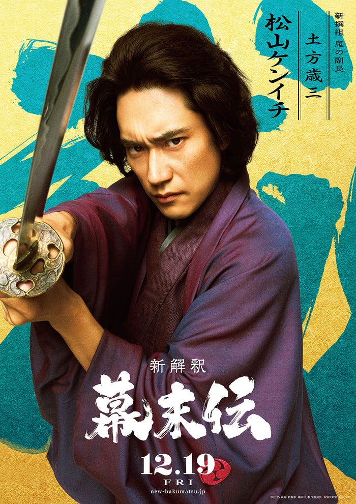 松山ケンイチ(C)2025 映画「新解釈・幕末伝」製作委員会