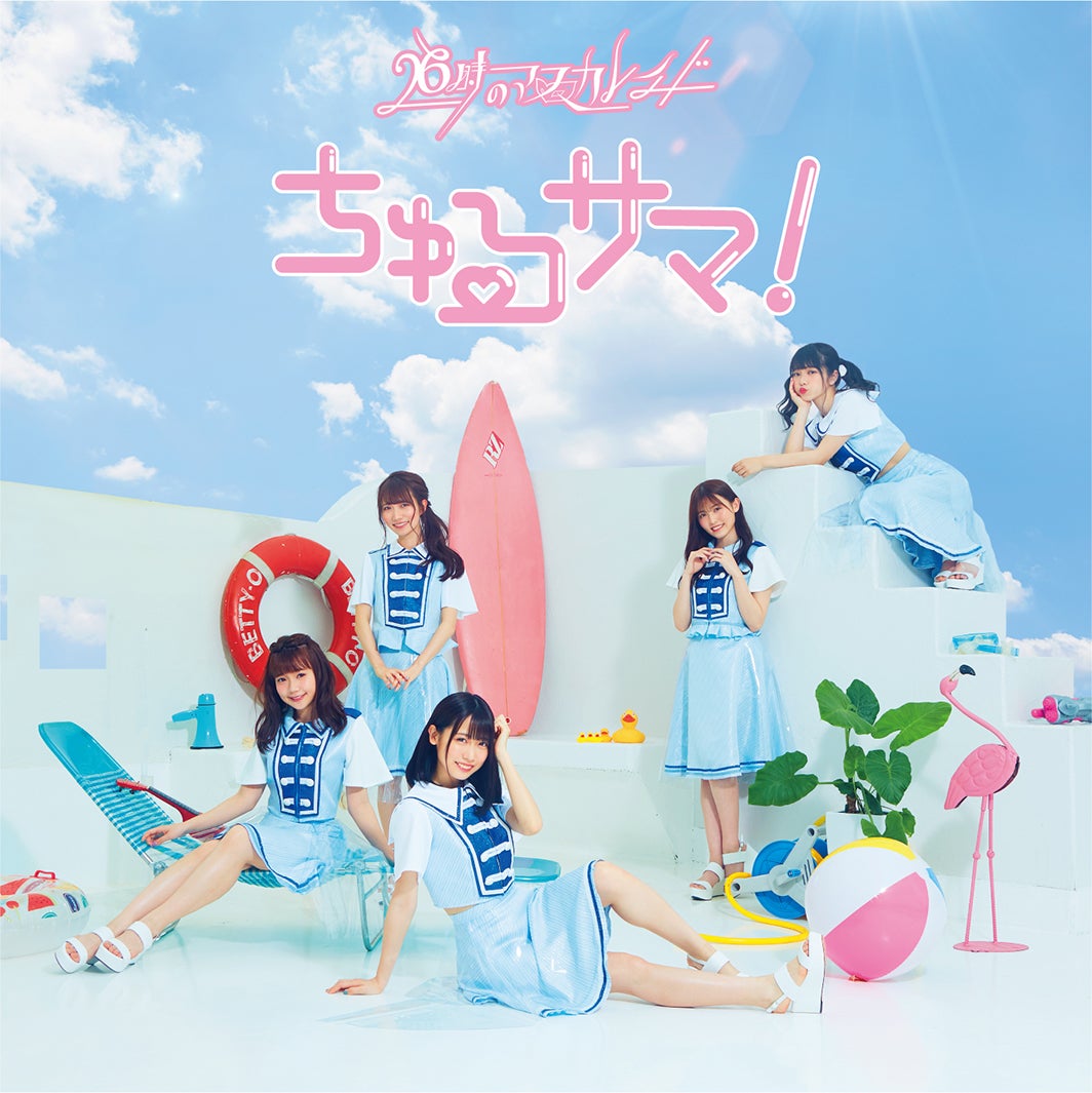 「ちゅるサマ！」通常盤A（提供画像）