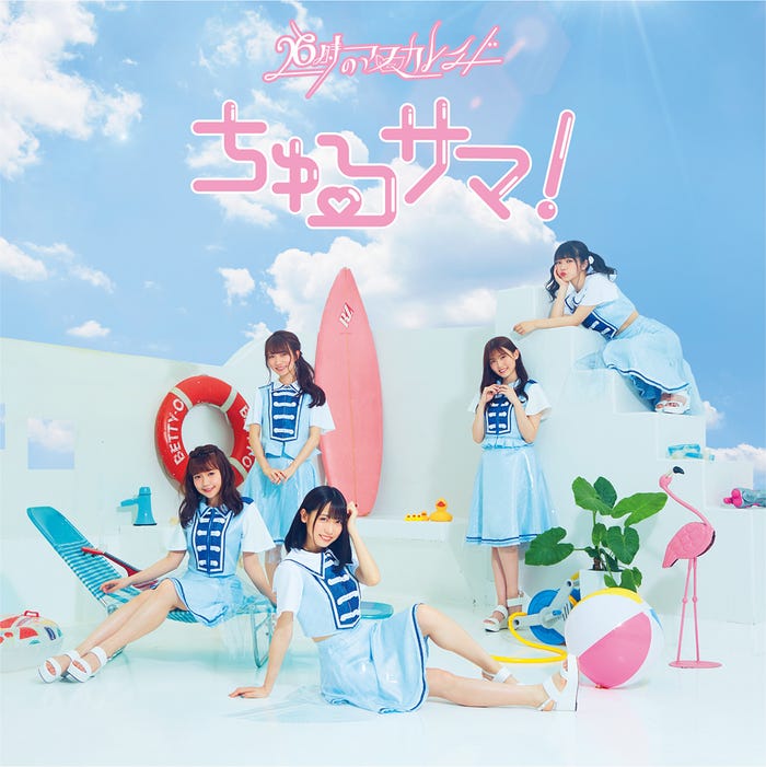「ちゅるサマ!」通常盤A(提供画像)