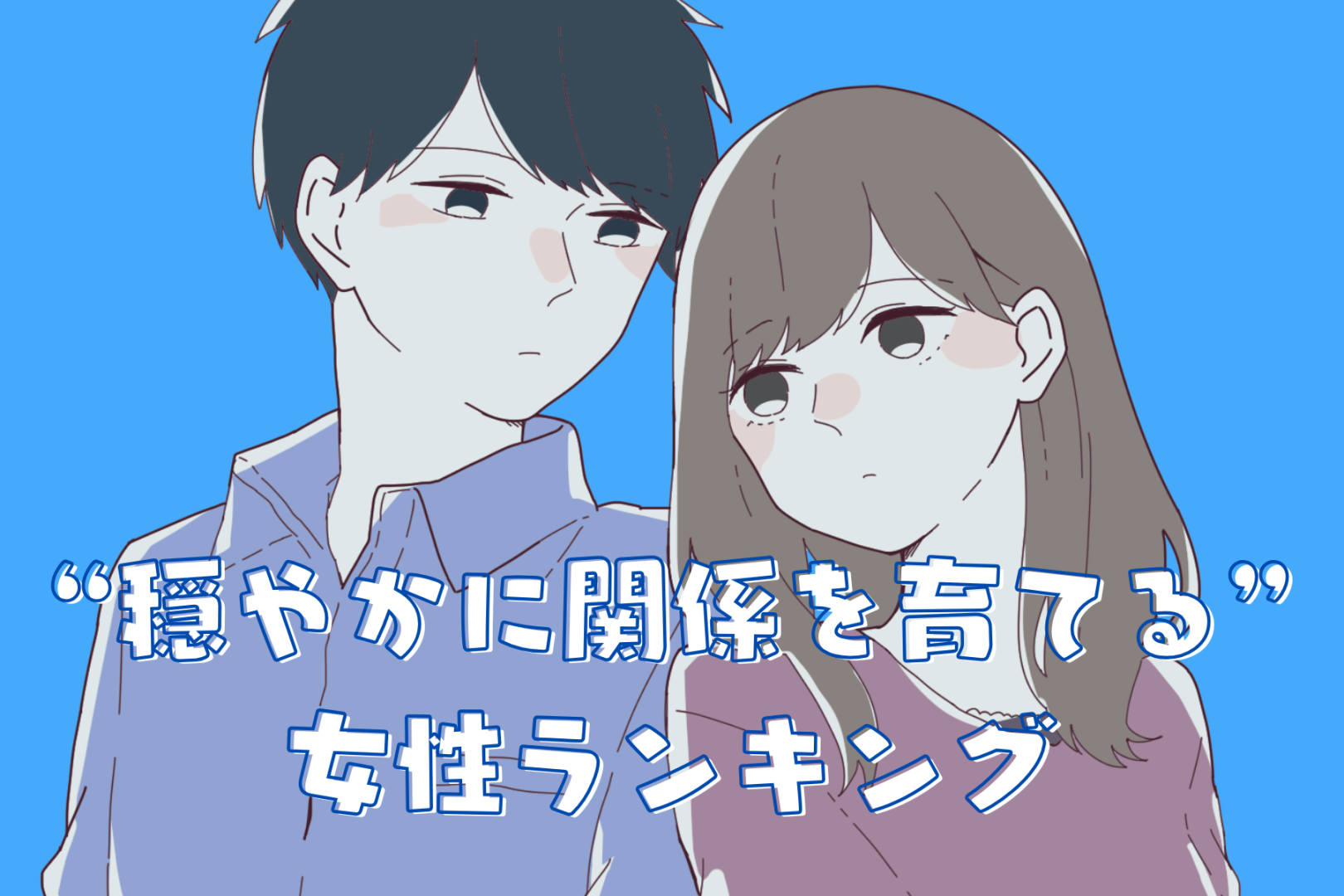 【誕生月別】まるで女神様！？“穏やかな愛で関係を育てる女性”ランキング＜最下位～第１０位＞