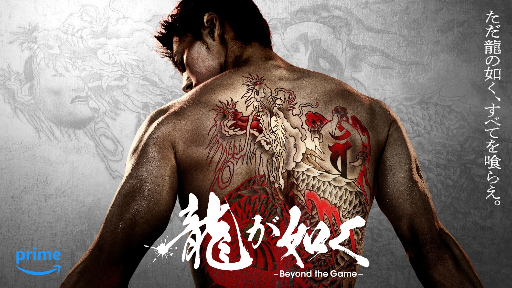 竹内涼真「龍が如く～Beyond the Game～」キービジュアル（C）2024 Amazon Content Services LLC or its Affiliates.