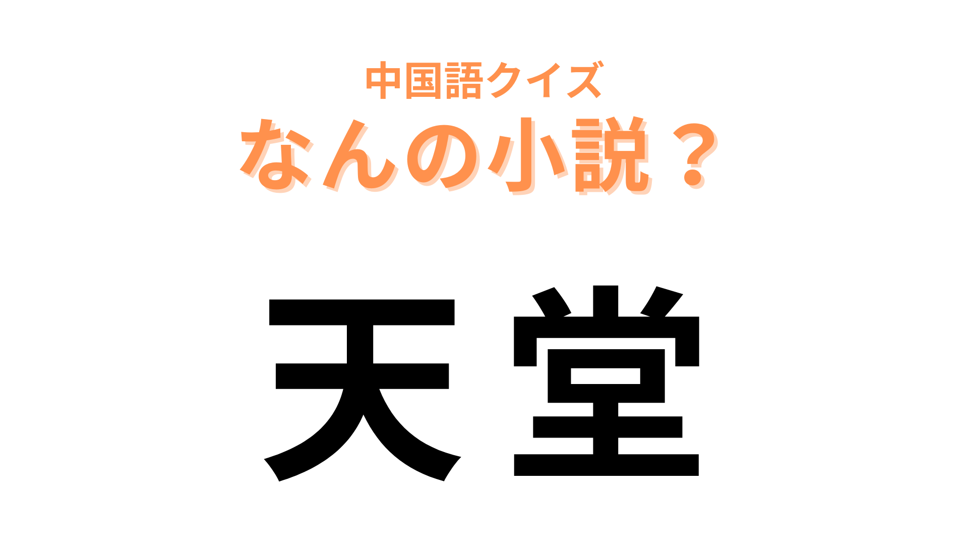 中国語で【天堂】と表す小説は？川上未映子さんの長編小説！