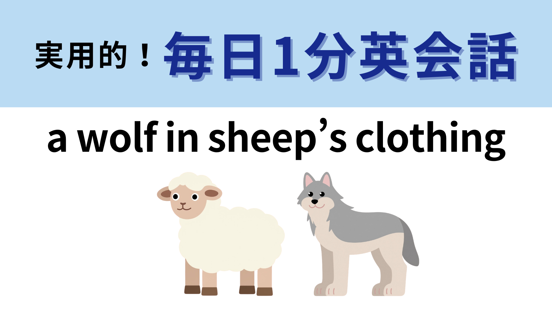 「a wolf in sheep’s clothing」の意味は？「羊の皮をかぶった狼」ということは...？【1分英会話】