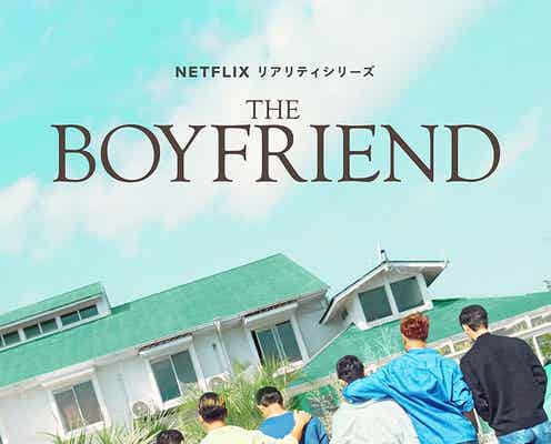 Netflix、“日本初”男性同士の恋愛リアリティショー「ボーイフレンド」配信決定 スタジオMC5人も発表【コメント】