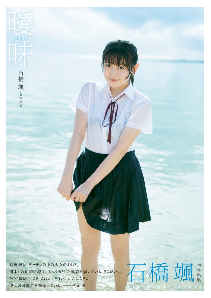 HKT48石橋颯1st写真集『曖昧』Amazon限定版・帯あり(C)双葉社・撮影/熊木優(io)