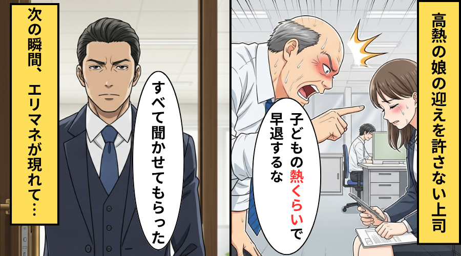 高熱の娘の”お迎え”を許さない上司！だが「全て聞かせてもらった」エリアマネージャーが現れ…上司「えっ」