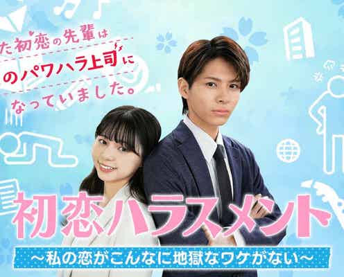 恋愛ドラマ「初恋ハラスメント」削除されたスタッフの暴行映像・意味深な誤字&サムネ…数々の違和感で考察飛び交う「カオスすぎる」「視聴者へのメッセージかも」
