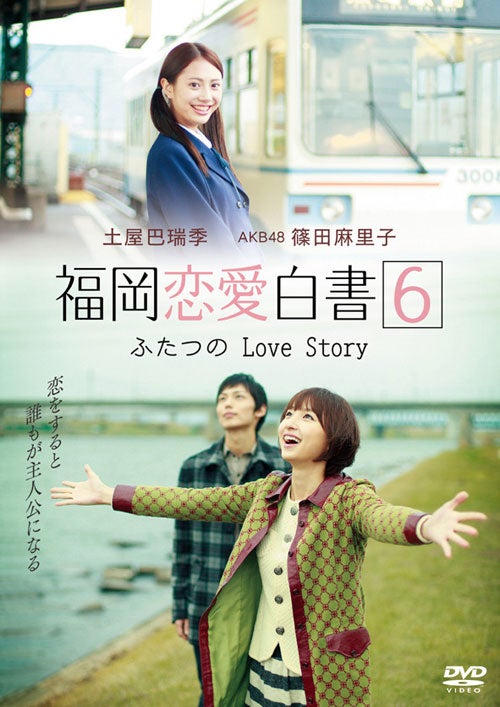 「福岡恋愛白書6 ふたつのLove Story」（10月28日発売、九州朝日放送）©2011 KBC CO.,LTD.