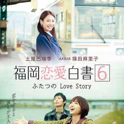 「福岡恋愛白書6 ふたつのLove Story」(10月28日発売、九州朝日放送)©2011 KBC CO.,LTD.
