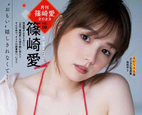 篠崎愛、赤ビキニで豊満バスト大胆披露