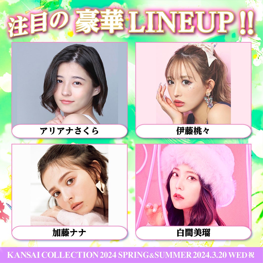 「関西コレクション 2024 S／S」開催決定 出演者第1弾発表