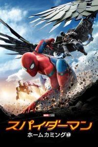 スパイダーマン：ホーム・カミング
