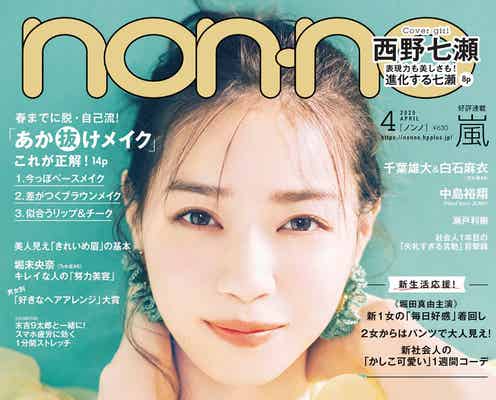 西野七瀬、10回目の「non-no」表紙 乃木坂46卒業後の変化を語る