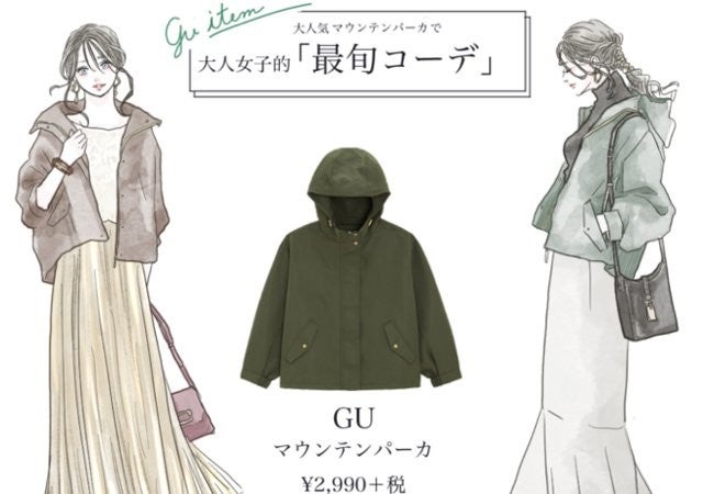 Gu マウンテンパーカで大人女子的 最旬コーデ カジュアルなのに女っぽい モデルプレス