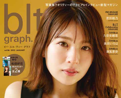 日向坂46松田好花、黒のサロペット姿で大人な魅力発揮「blt graph.」表紙解禁