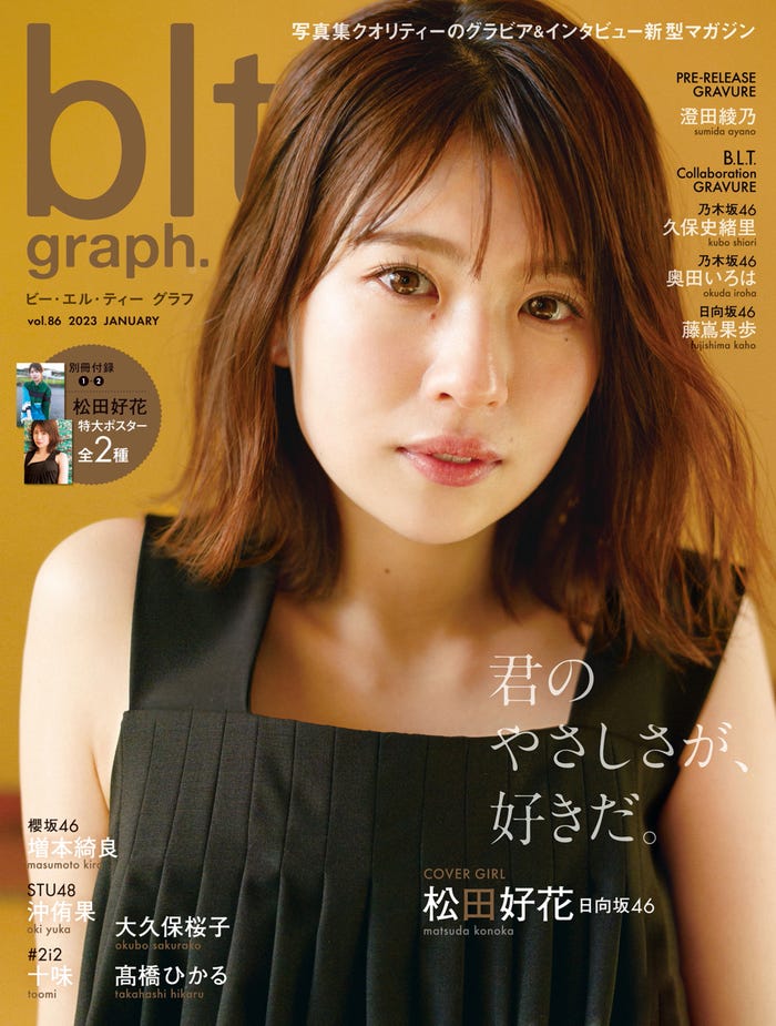 「blt graph.vol.86」(1月31日発売)表紙:松田好花/撮影:細居幸次郎(提供写真)