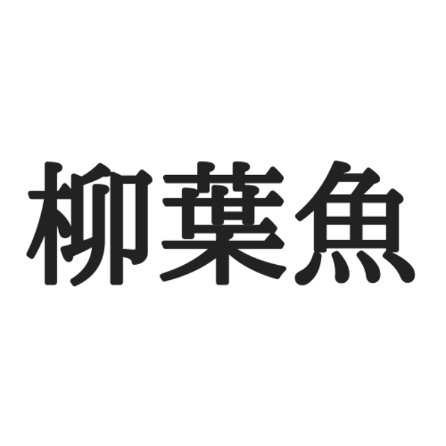 画像 どじょう 漢字 鰌 漢字