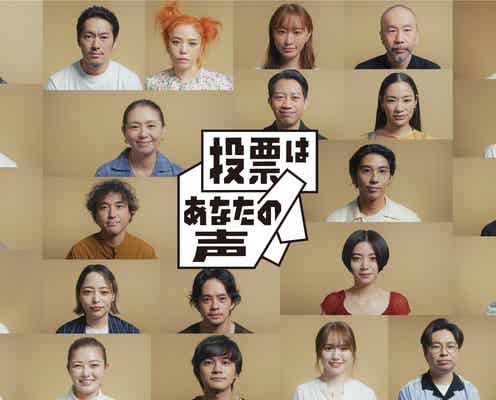 長澤まさみ・松本まりか・池田エライザ・賀来賢人・北村匠海ら投票呼びかけ 参院選公示日に「#私も投票します」メッセージ動画公開