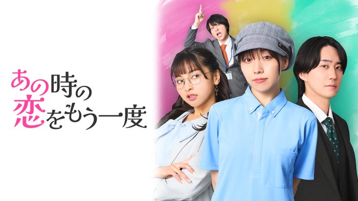 「あの時の恋をもう一度」キービジュアル(C)DMMショート