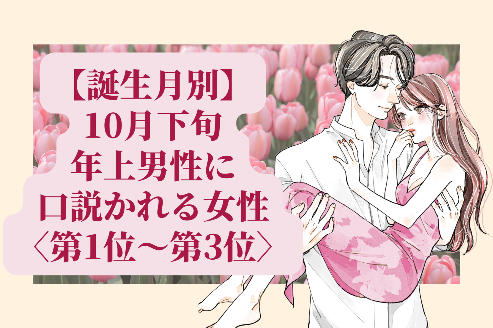 【誕生月別】10月下旬、年上男性に口説かれる女性ランキング＜第１位～第３位＞