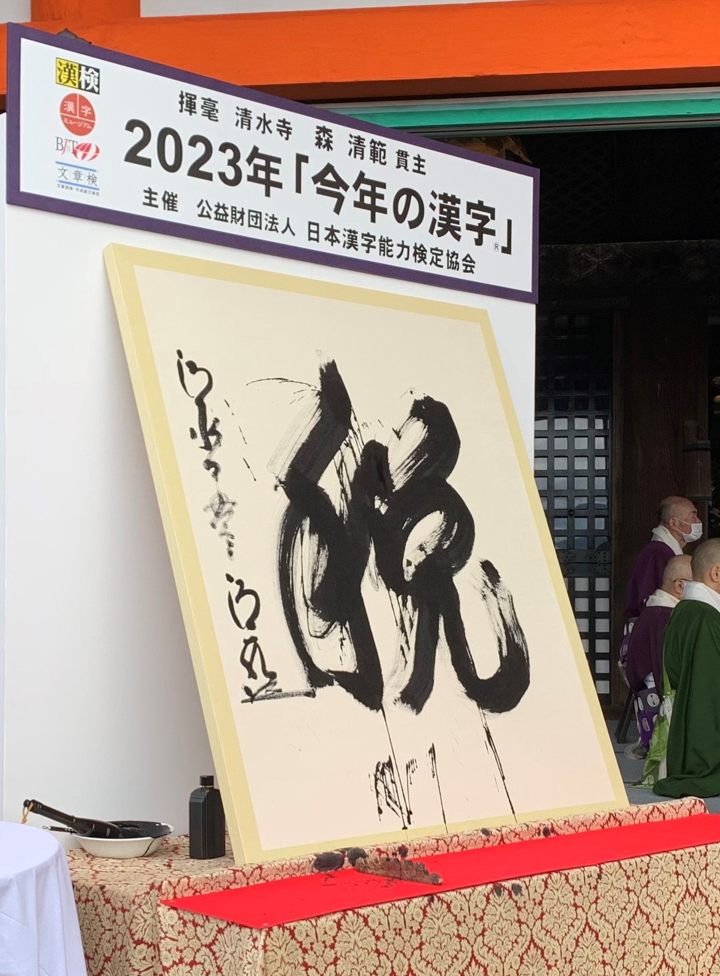 2023年「今年の漢字」発表