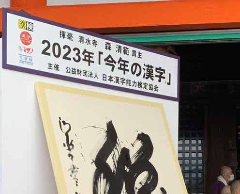 2023年「今年の漢字」発表