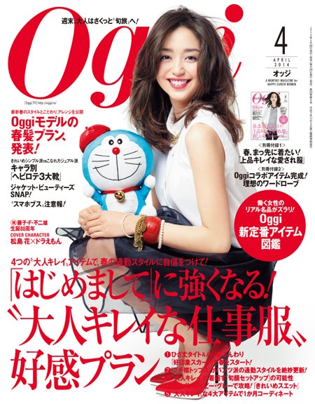 「Oggi」4月号（小学館、2014年2月27日発売）表紙：松島花