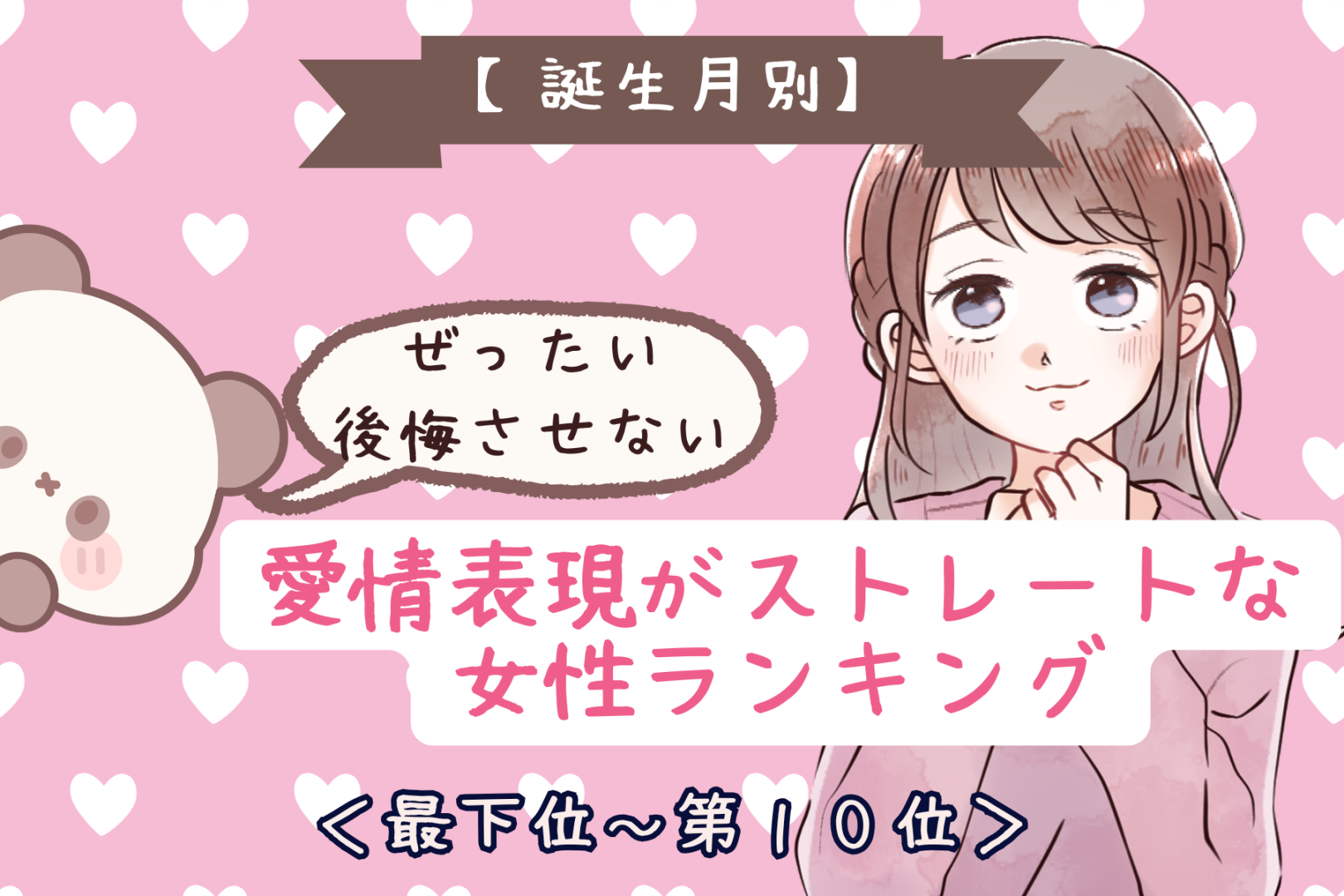 【誕生月別】「絶対後悔させない」愛情表現がストレートな女性ランキング＜最下位～第１０位＞