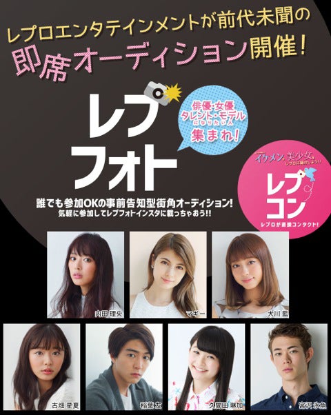 マギー・大川藍・内田理央ら所属「レプロ」“即席”オーディション