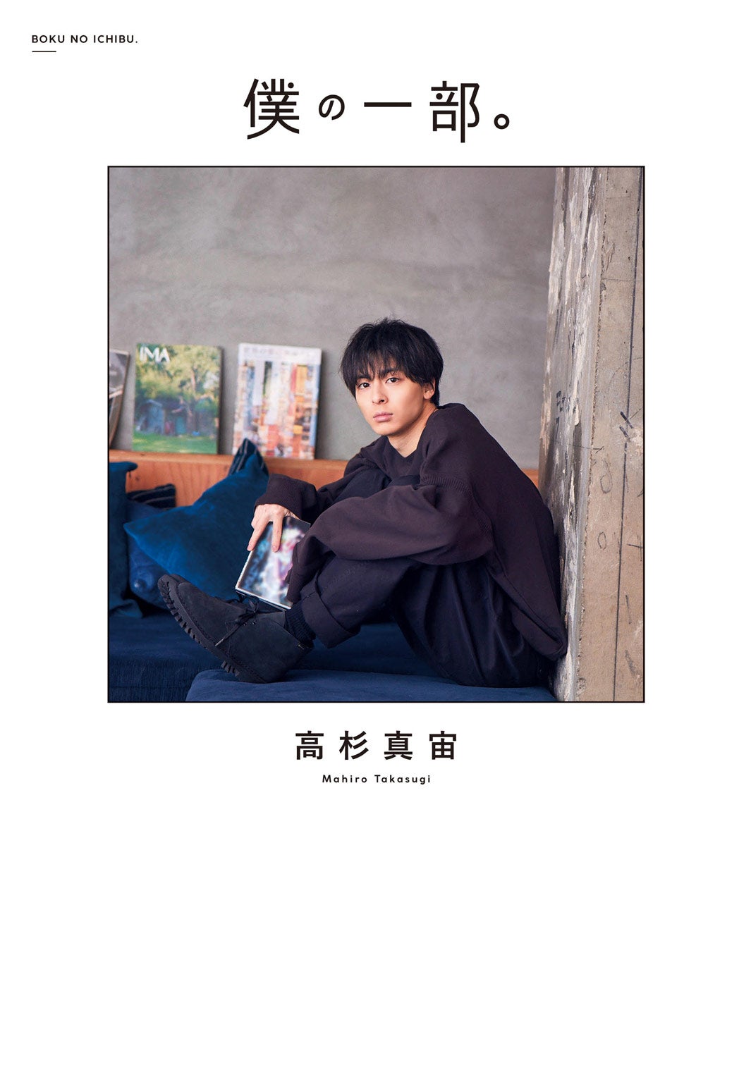 高杉真宙「僕の一部。」（撮影：荒木勇人）幻冬舎