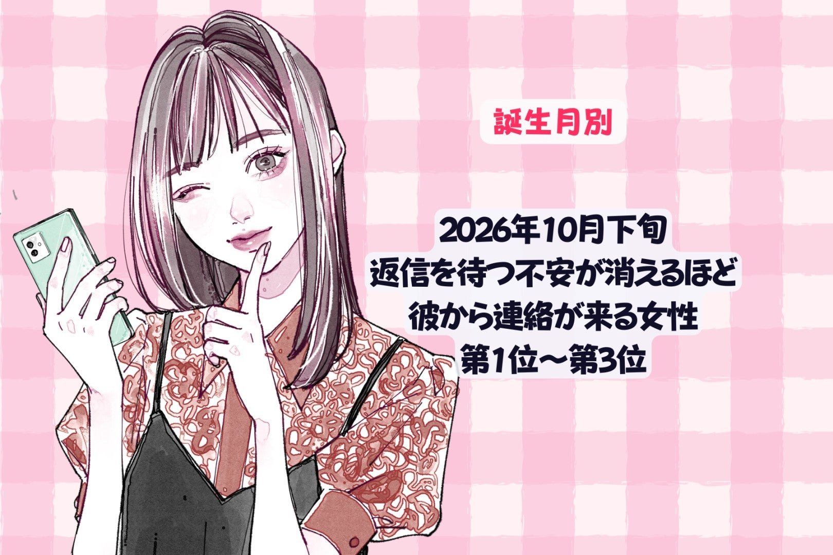 【誕生月別】2026年10月下旬、返信を待つ不安が消えるほど、彼から連絡が来る女性ランキング＜第１位～第３位＞