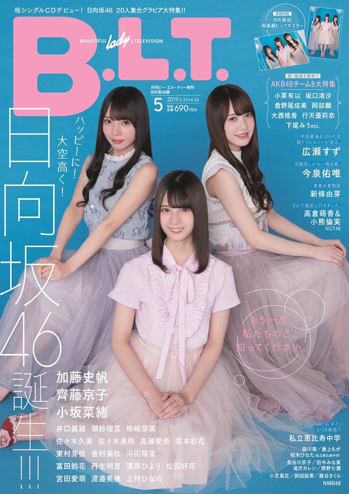 「B.L.T. 2019年5月号増刊日向坂46版」(2019年3月23日発売、東京ニュース通信社刊)