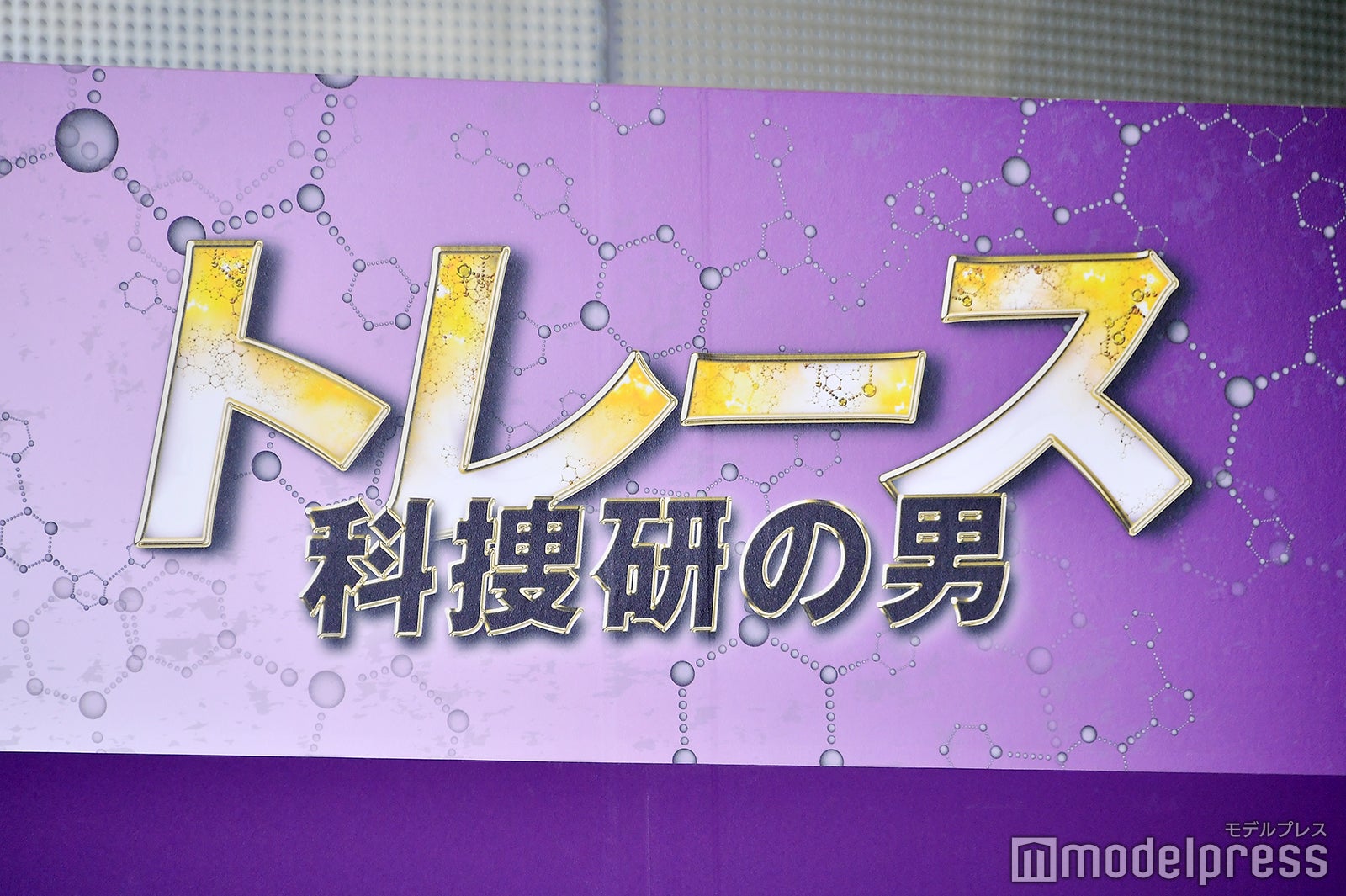 「トレース～科捜研の男～」制作発表会見より（C）モデルプレス