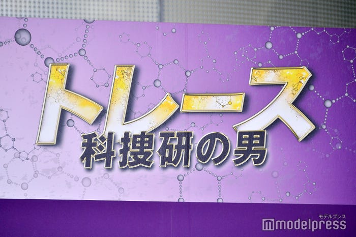「トレース~科捜研の男~」制作発表会見より(C)モデルプレス