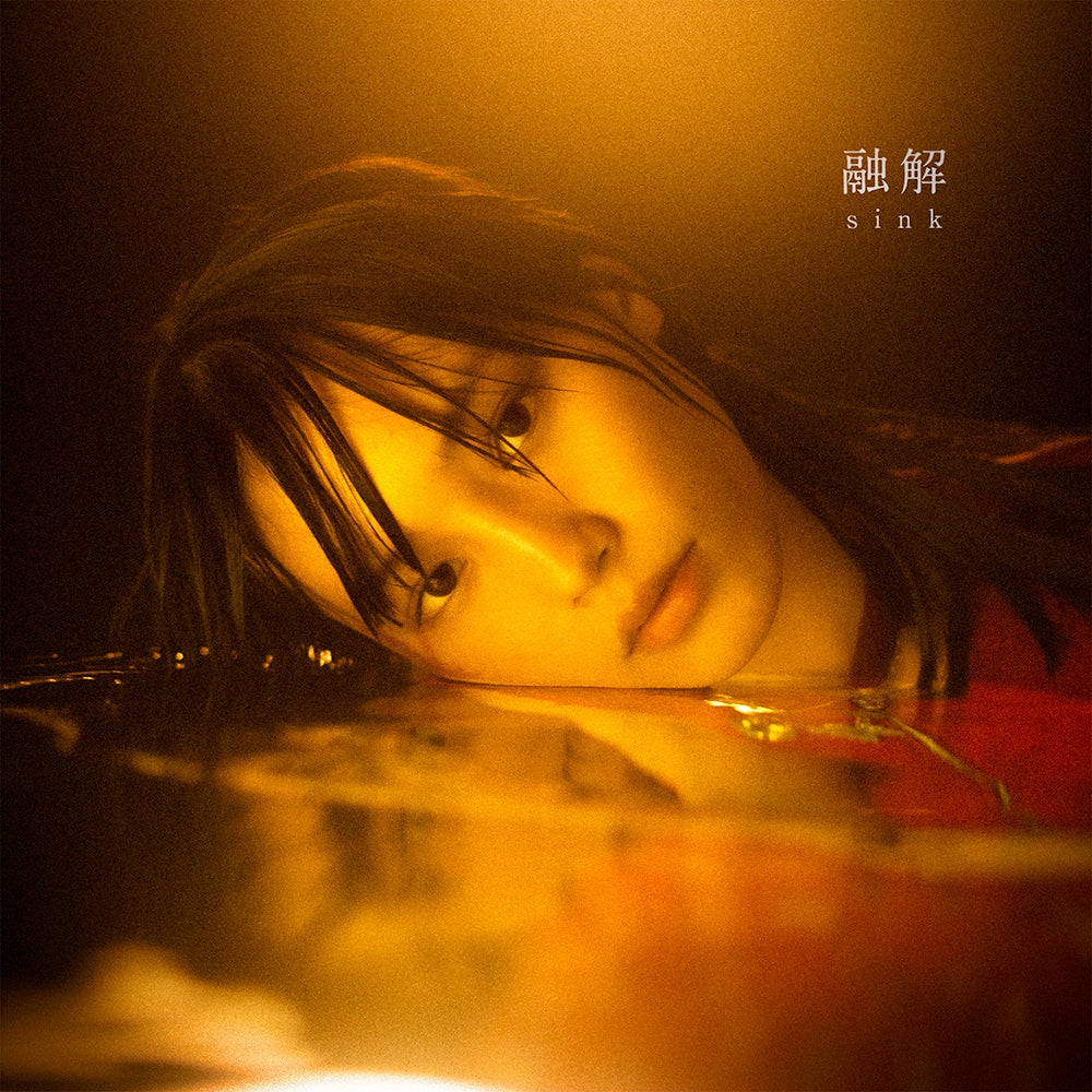 「融解sink」ジャケット （提供写真）