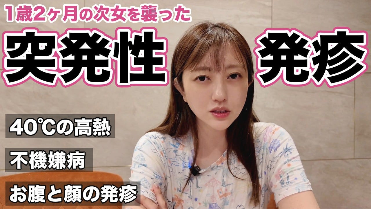 菊地亜美、1歳2ヶ月の次女の突発性発疹を振り返る「本当に熱がある時よりも大変」